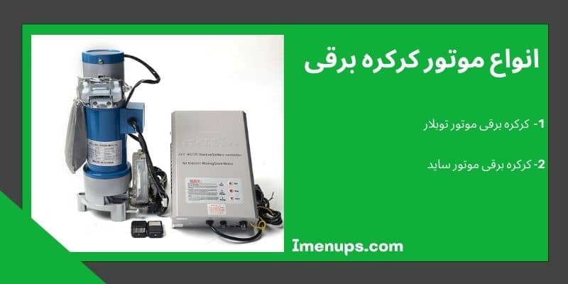 بررسی انواع موتور کرکره برقی