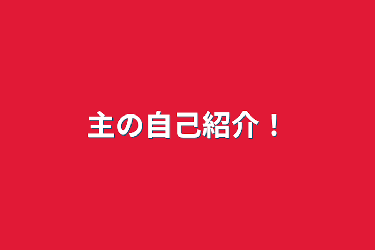 「主の自己紹介！」のメインビジュアル