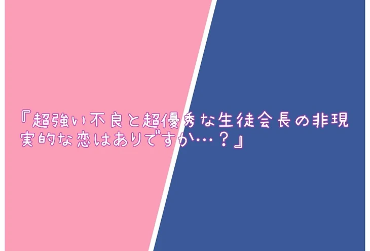 「『超強い不良と超優秀な生徒会長の非現実的な恋はありですか…？』」のメインビジュアル