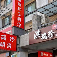 洪瑞珍餅店 洪瑞珍三明治(彰化本店)