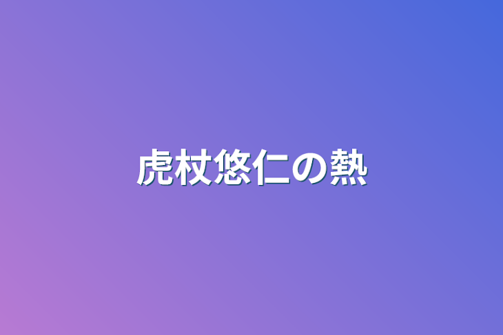 「虎杖悠仁の熱」のメインビジュアル