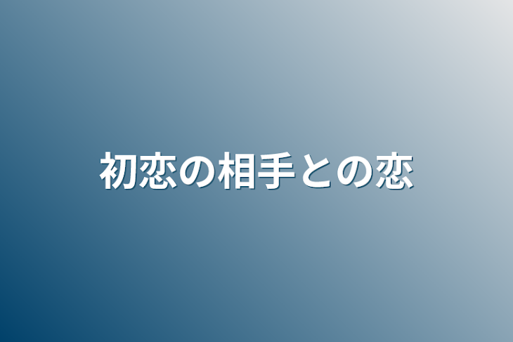 「初恋の相手との恋」のメインビジュアル