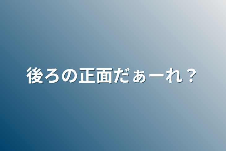 「後ろの正面だぁーれ？」のメインビジュアル