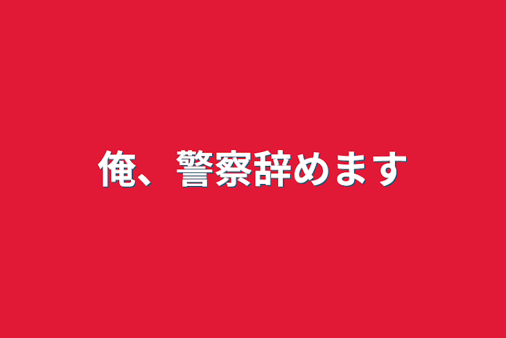 「俺、警察辞めます」のメインビジュアル