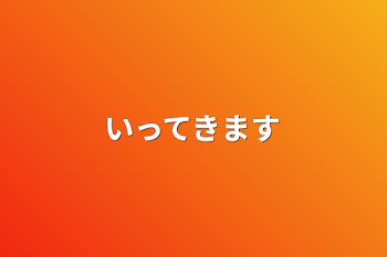 「いってきます」のメインビジュアル