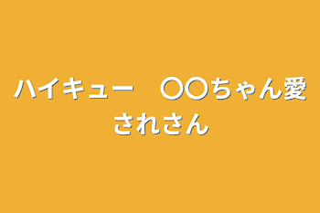 「ハイキュー　〇〇ちゃん愛されさん」のメインビジュアル