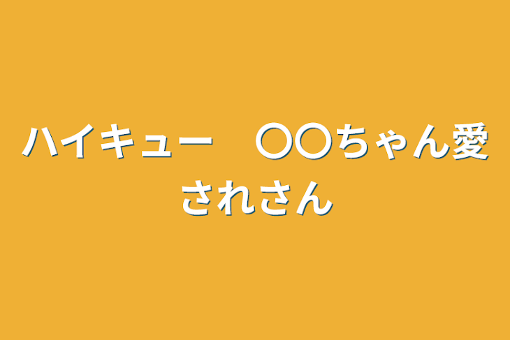 「ハイキュー　〇〇ちゃん愛されさん」のメインビジュアル