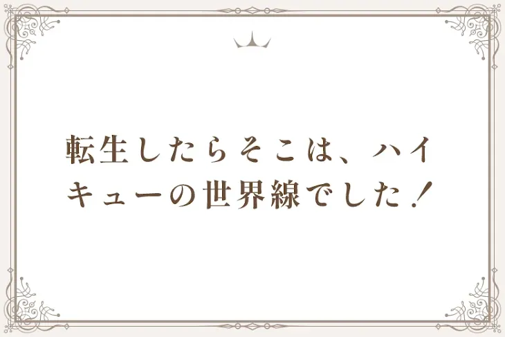 「転生したらそこは、ハイキューの世界線でした！」のメインビジュアル