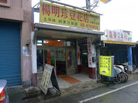 楊明珍豆花店