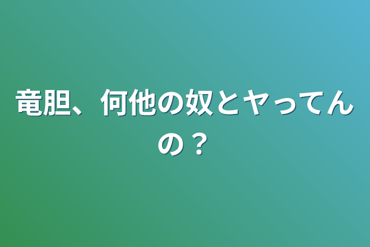 「竜胆、何他の奴とヤってんの？」のメインビジュアル