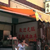 卑南豬血湯(70年侯記老店僅此一家)