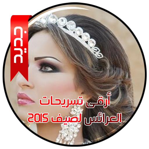 أرقى تسريحات العرائس لصيف 2015