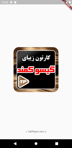 Screenshot کارتون گیسوان کماندار بدون این