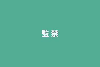 監 禁