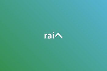 raiへ