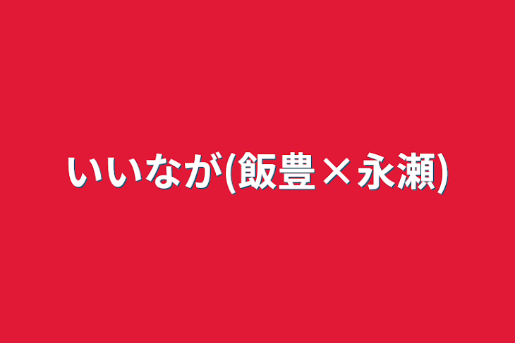 「いいなが(飯豊×永瀬)」のメインビジュアル