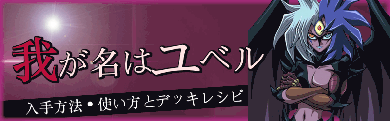 デュエルリンクス 我が名はユベル の効果と入手方法 ユベルスキル 遊戯王デュエルリンクス攻略 神ゲー攻略