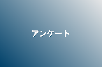 「アンケート」のメインビジュアル