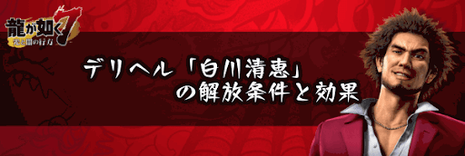 白川清恵の解放条件と効果