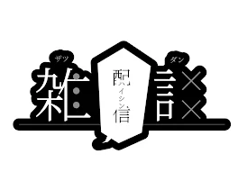 関 係 者 部 屋 。