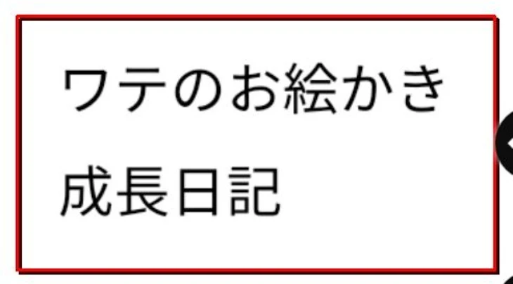 「お絵かき成長日記」のメインビジュアル