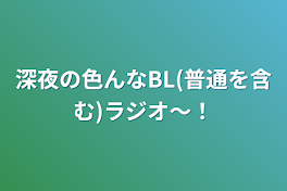 深夜の色んなBL(普通を含む)ラジオ〜！