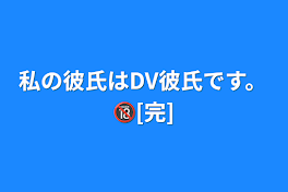 私の彼氏はDV彼氏です。🔞[完]