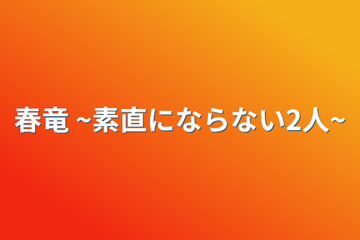 「春竜 ~素直にならない2人~」のメインビジュアル