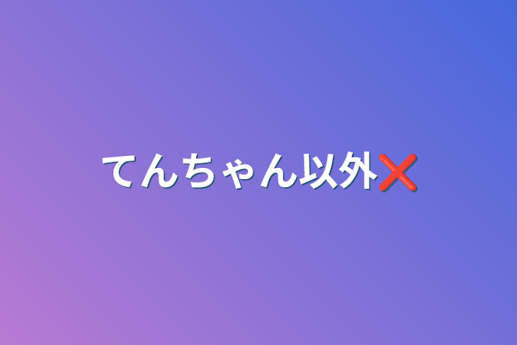 「てんちゃん以外❌」のメインビジュアル