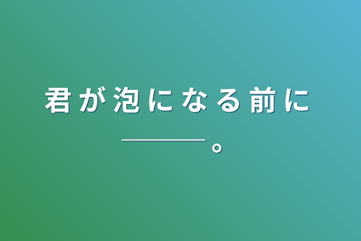 「君 が 泡 に な る 前 に ─── 。」のメインビジュアル