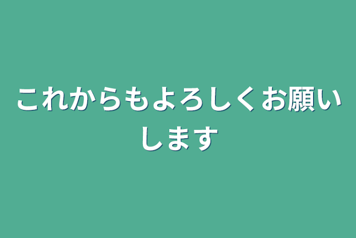 「これからもよろしくお願いします」のメインビジュアル