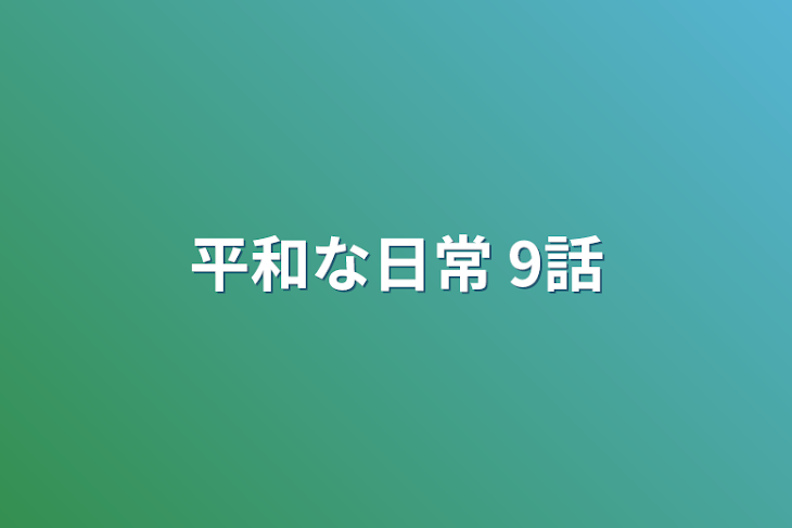 「平和な日常 9話」のメインビジュアル