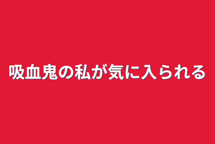 「吸血鬼の私が気に入られる」のメインビジュアル