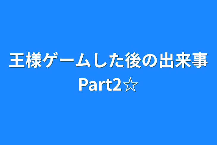 「王様ゲームした後の出来事Part2☆」のメインビジュアル