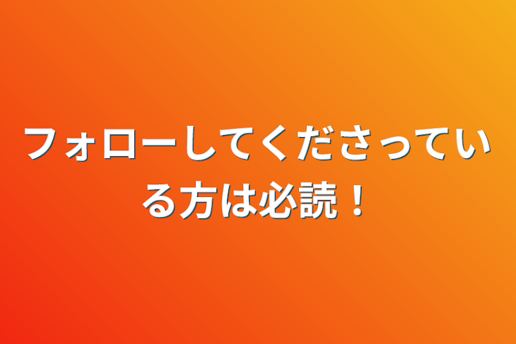 「フォローしてくださっている方は必読！」のメインビジュアル