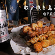 激旨燒鳥 Gekiuma Yakitori