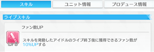 ファン数アップスキル