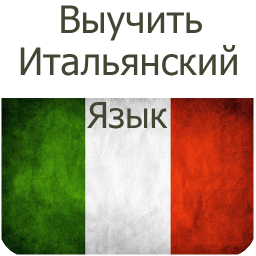 Итальянский язык. Изучать итальянский язык. Выучить итальянский. Изучать итальянский азы.