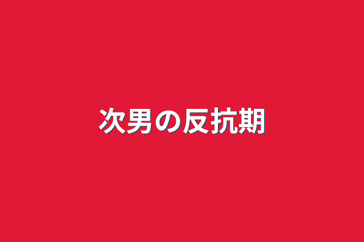 「次男の反抗期」のメインビジュアル