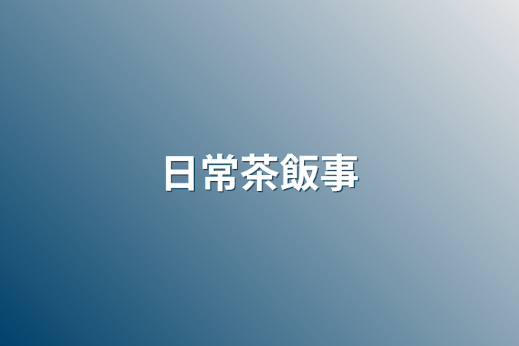 「日常茶飯事」のメインビジュアル