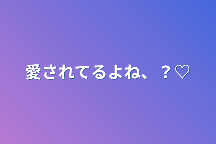 「愛されてるよね、？♡」のメインビジュアル