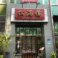 松滿樓(濟南店)