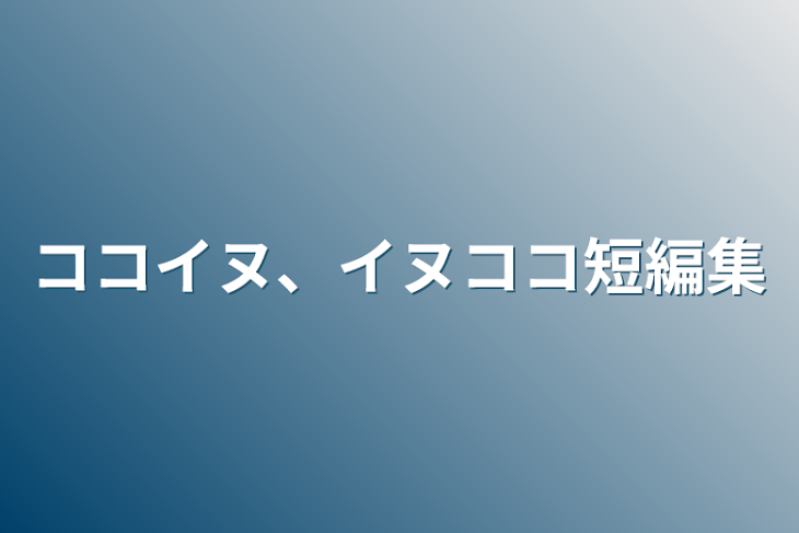 「ココイヌ、イヌココ短編集」のメインビジュアル