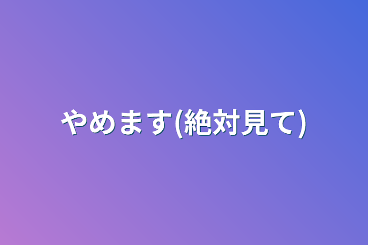 「やめます(絶対見て)」のメインビジュアル