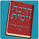 Download הלכה יומית - הרב מרדכי אליהו זצ"ל For PC Windows and Mac 1