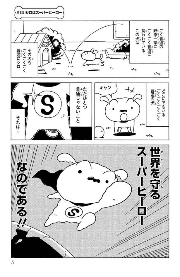 漫画 クレヨンしんちゃんの飼い犬 シロが世界を守る シロに課せられたミッションとは Super Shiro 第1話 Trill トリル