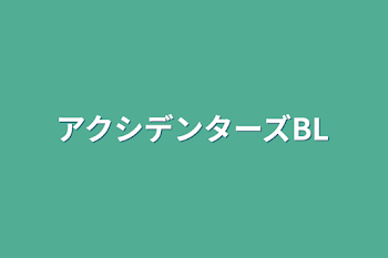 アクシデンターズBL