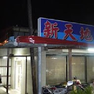 新天地海產店