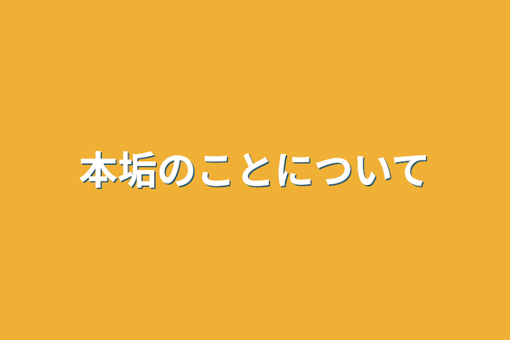 「本垢のことについて」のメインビジュアル