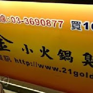 21金小火鍋臭臭鍋(高翠店)